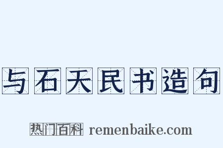 与石天民书造句是什么意思的图片